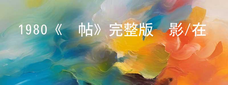 安虹的個人主頁,1980《請帖》完整版電影/在線觀看/百度云-美劇天堂